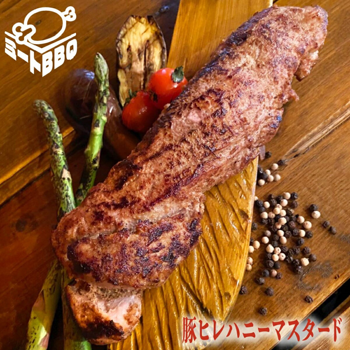 豚ヒレ1本丸ごとハニーマスタード漬　約600g×2本/バーベキュー BBQ キャンプ パーティー 豚肉 はちみつ..