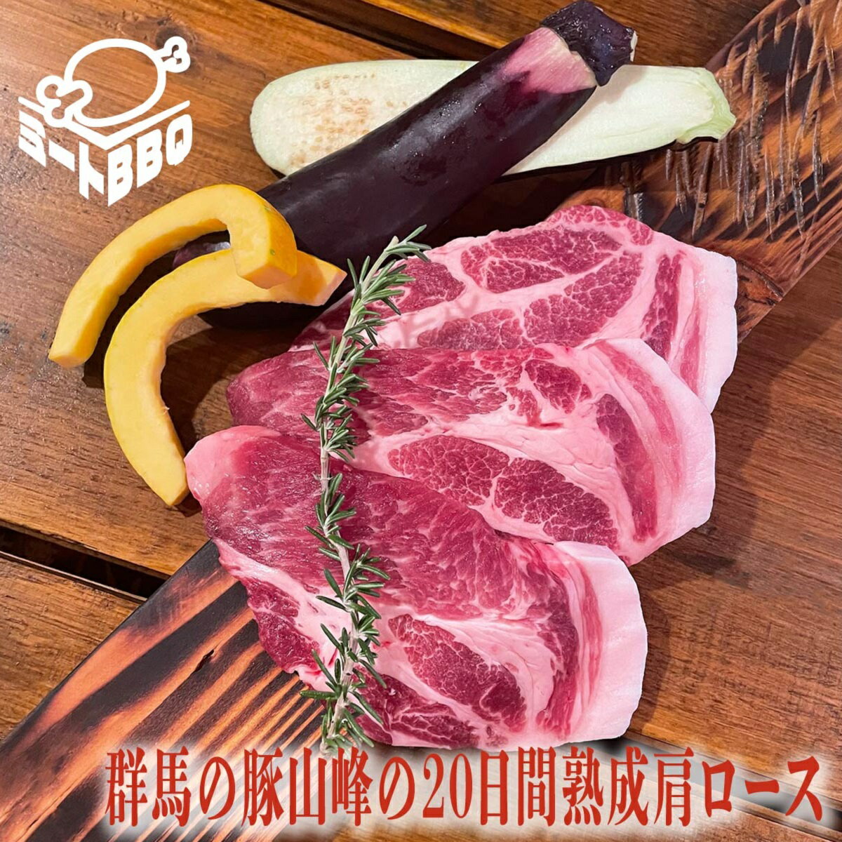 群馬の豚山峰の20日間熟成肩ロース 約150g 3枚 /熟成肉だからこその深い味わい バーベキュー BBQ キャンプ パーティー 焼肉 やきにく 国産 群馬の豚 お酒のおつまみ じゅくせいにく 熟成豚 じ…