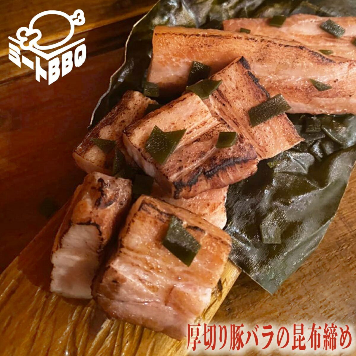 厚切り豚バラの昆布締め　約500g×2/豚バラ 昆布締め こんぶじめ ぶたばら バーベキュー BBQ キャンプ 焼肉 豚肉 冷凍　加工品 誕生日 たんじょうび プレゼント