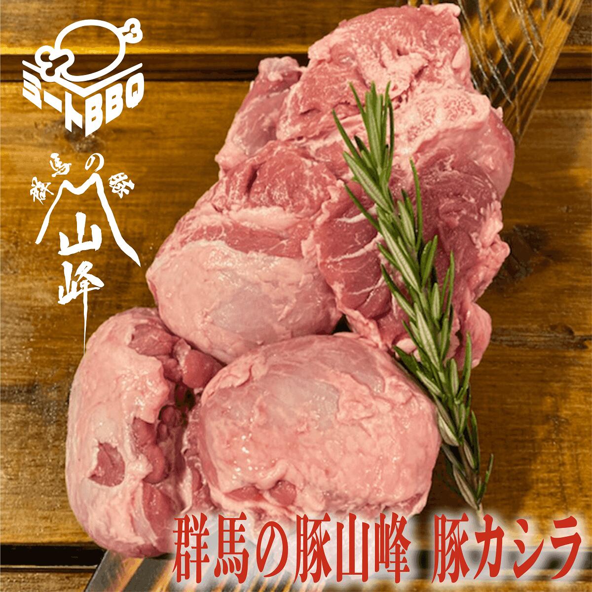 【楽天スーパーセール限定20％OFF】群馬の豚山峰 豚カシラ　約1kg　約5～6人前/串焼きや煮込み料理に！..