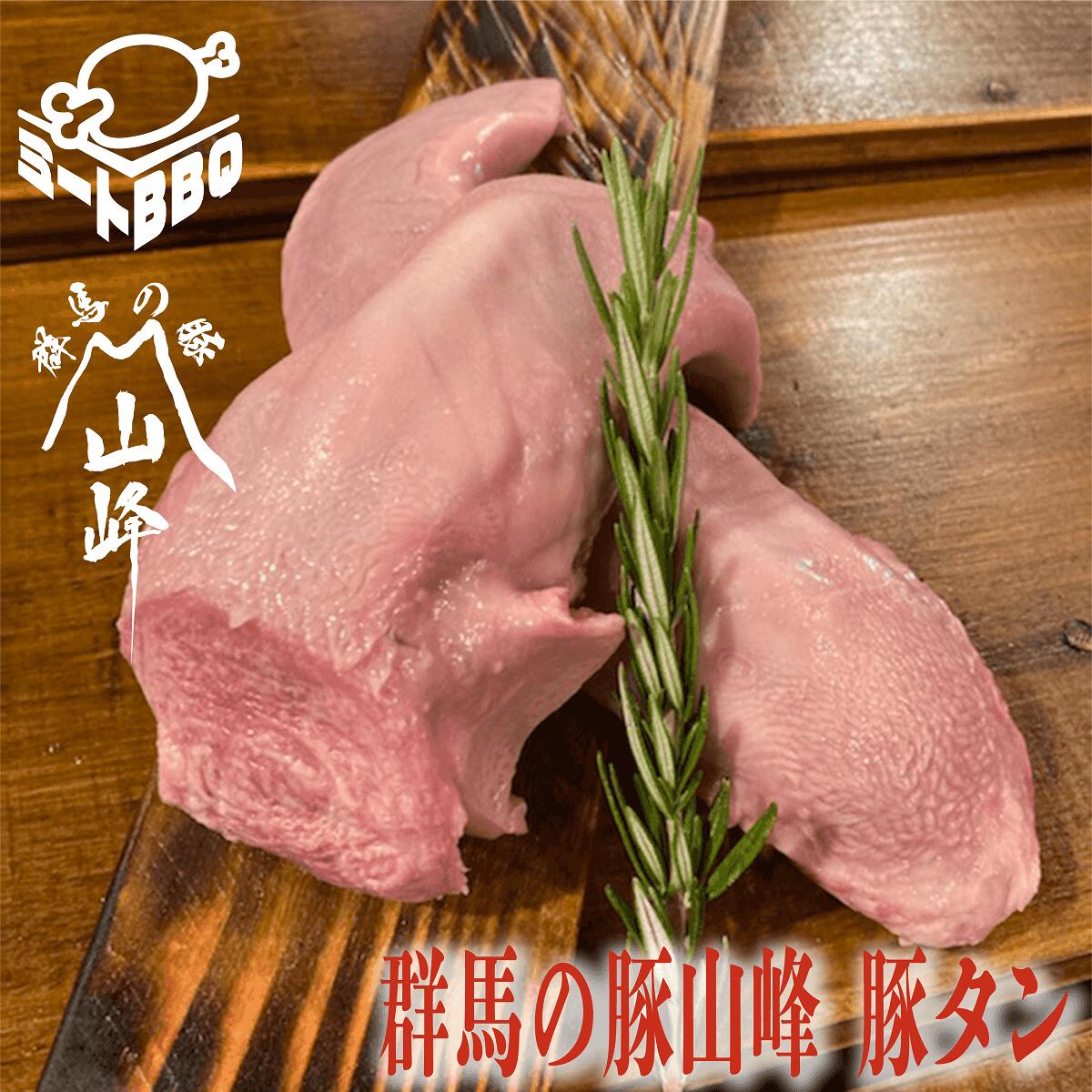 群馬の豚山峰 豚タン 約1kg 約5～6人前/焼肉や煮込み料理に バーベキュー BBQ キャンプ パーティー 冷凍 ぶたたん カレ ー シチュー 大容量 一本 まるごと やきにく 誕生日 たんじょうび まと…