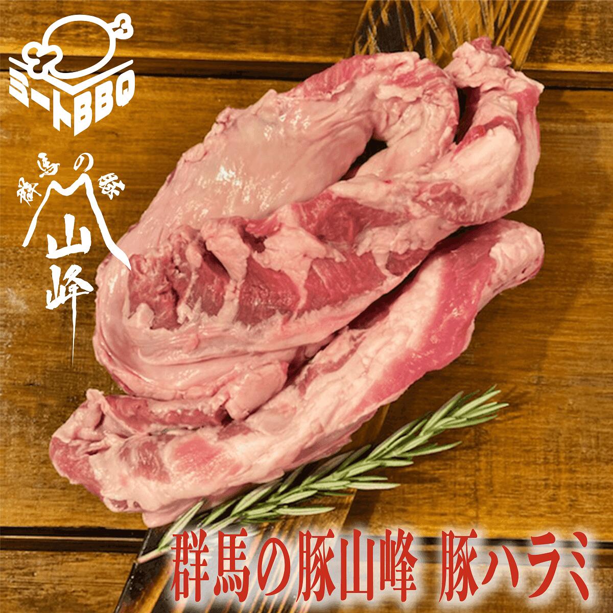 群馬の豚山峰 豚ハラミ　約1kg　約5～6人前/焼肉や炒め物、カレーに！バーベキュー BBQ キャンプ パーティー 冷凍 ぶたはらみ カレー ..