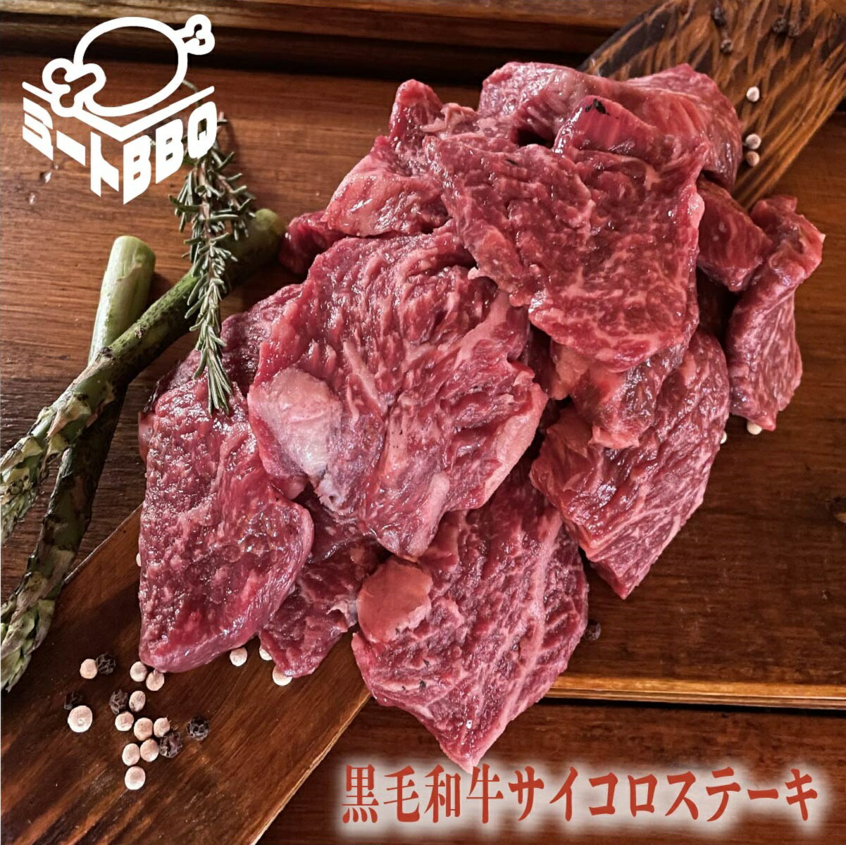 黒毛和牛サイコロステーキ　約500g×2/バーベキュー BBQ キャンプ パーティー 焼肉 冷凍 牛肉 やきにく さいころすてーき 国産 厚切りカットステーキ 赤身 牛もも肉 誕生日 たんじょうび プレゼント