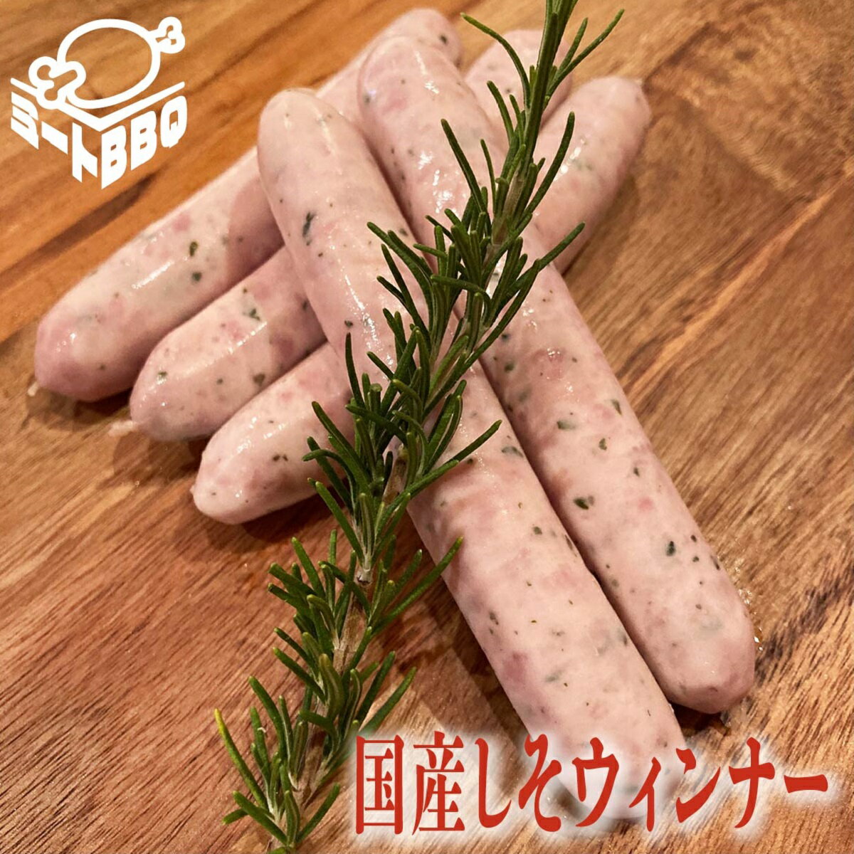 国産しそウィンナー　1パック約150g入り/お肉屋さんこだわりのウィンナー！　変わり種　キャンプ　バーベキュー　パーティー　おつまみ　ジューシー　オリジナルウィンナー プレゼント クリスマス