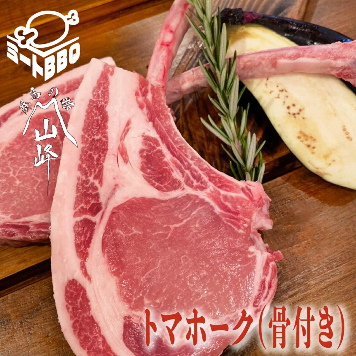 トマホーク(骨付き)約330g×4本約4～5人前/バーベキュー BBQ 骨付き肉 豚ロース 冷凍 豚肉 国産 ジュー..