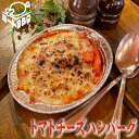 トマトチーズハンバーグ 約300g×2個 /加熱済みなので温めなおすだけ! 野菜入り 冷凍 はんばーぐ お肉屋さん 加工品 美味しい 安心 オリジナル商品 フレ...