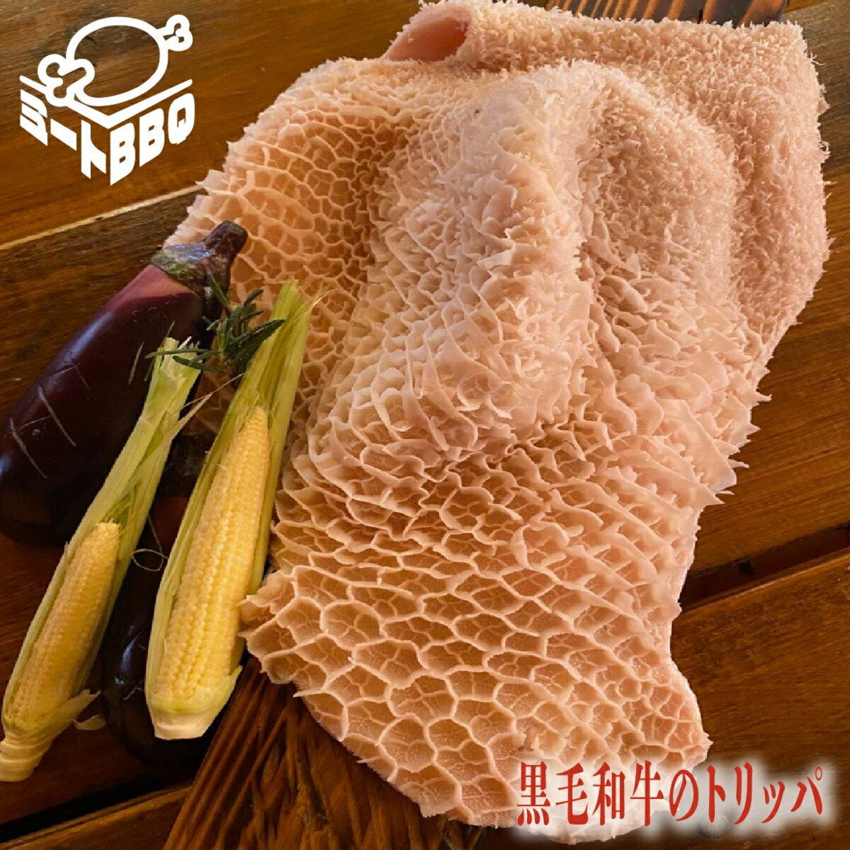 黒毛和牛のトリッパ　約500g×2/トマト煮込みに！バーベキュー BBQ キャンプ パーティー 煮込み 牛ハチ..