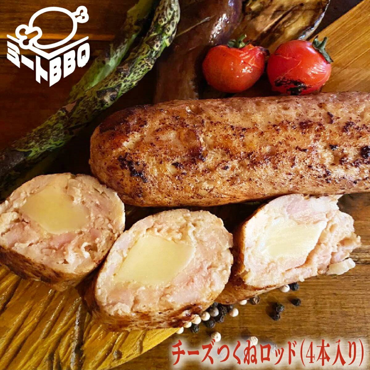 チーズつくねロッド　約250g×4/バーベキュー BBQ キャンプ パーティー　冷凍 加工品 チーズ つくね ちーず 鶏つくね　焼くだけ簡単 焼くだけ 簡単調理 チーズイン 誕生日 たんじょうび プレゼント