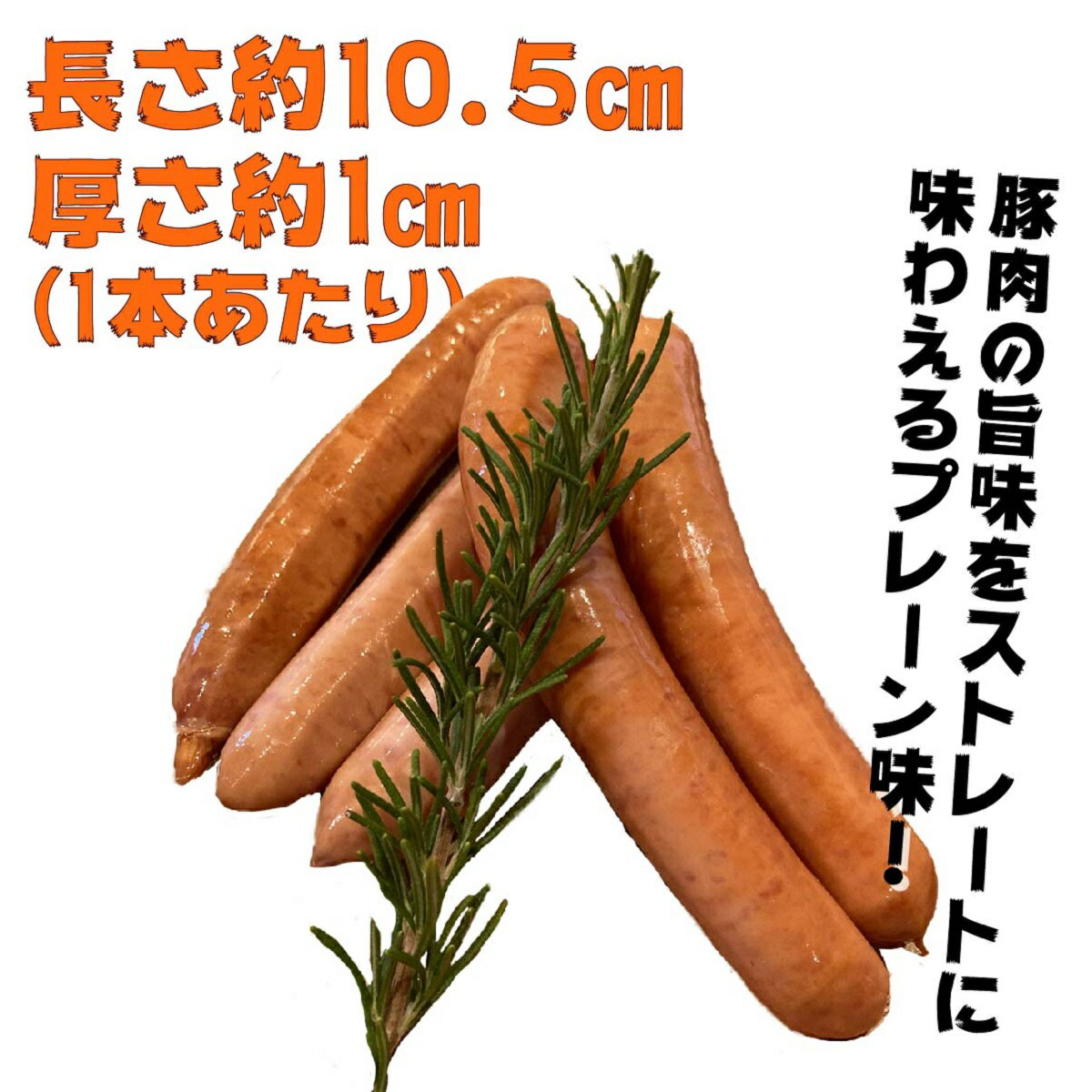 国産ポークウィンナー　1パック約150g入り/お肉屋さんこだわりのウィンナー！キャンプ　バーベキュー　パーティー　おつまみ　ジューシー　オリジナルウィンナー プレゼント クリスマス