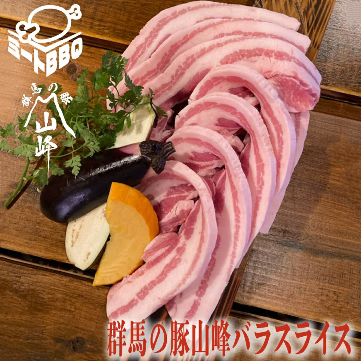 群馬の豚山峰バラスライス 約1kg 約5～6人前/バーベキュー BBQ キャンプ パーティー 厚切り 焼肉 やきにく サムギョプサル 山峰豚 群馬県産 国産 プレゼント