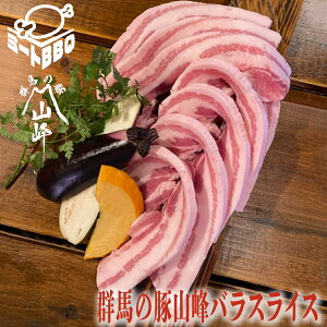 群馬の豚山峰バラスライス　約1kg　約5～6人前/バーベキュー BBQ キャンプ パーティー 厚切り 焼肉 やきにく サムギョプサル 山峰豚 群馬県産 国産 プレゼント