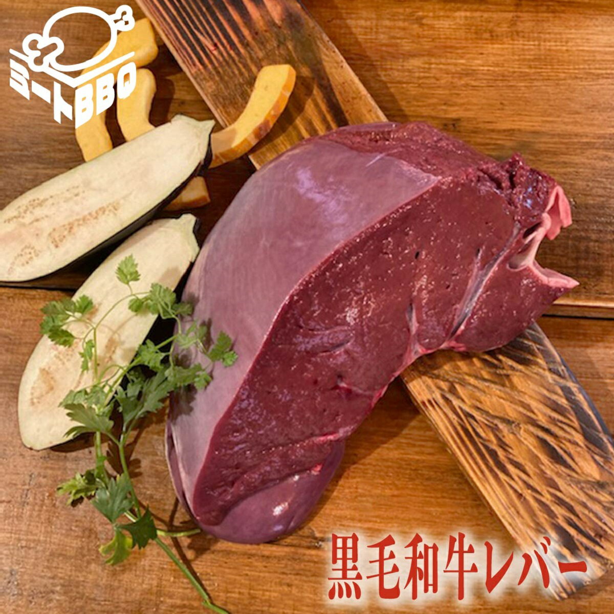 黒毛和牛レバー　約1kg　約5～6人前/濃厚な旨味に舌鼓！ バーベキュー BBQ キャンプ パーティー ブロッ..