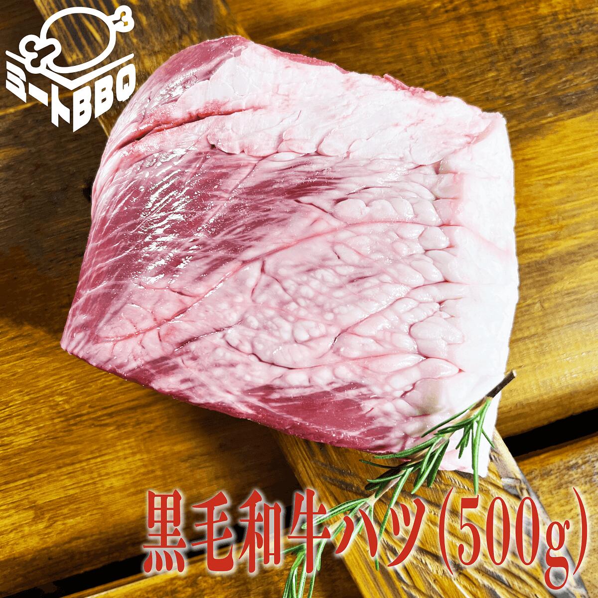 黒毛和牛ハツ　約500g　約3～4人前/焼肉、煮込み料理や炒め物にどうぞ！バーベキュー BBQ キャンプ パーティー 煮込み料理 冷凍 牛内臓 牛ホルモン 新鮮 ぷりぷり カット済み 使いやすい プレゼント　牛心臓 クリスマス