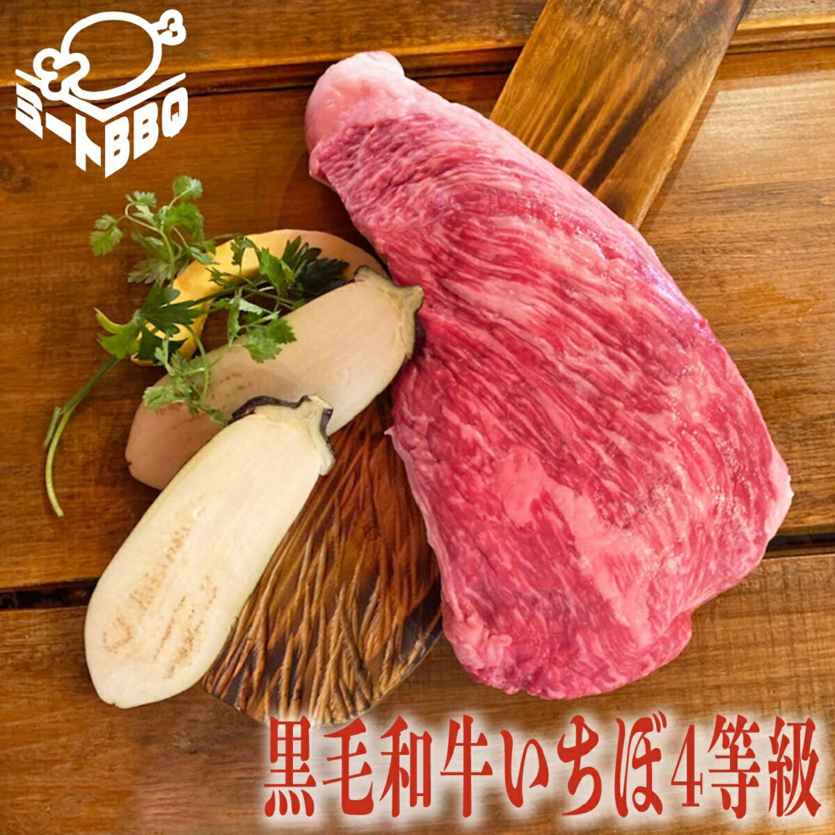 黒毛和牛いちぼ4等級　約1kg 5～6人前 /バーベキュー BBQ キャンプ パーティー 希少部位 霜降り ブロック肉 ステーキ ローストビーフ用 国産　誕生日　たんじょうび プレゼント クリスマス 1