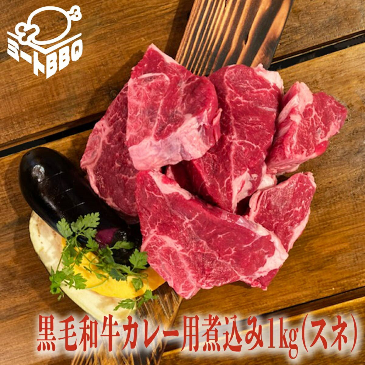 黒毛和牛カレー用煮込み1kg(スネ)/バーベキュー BBQ キャンプ パーティー 焼肉 やきにく ビーフシチュー 国産 煮込み料理 霜降り 大容量 ご褒美料理 すね 赤身肉 あかみ わぎゅう 誕生日 たんじょうび プレゼント