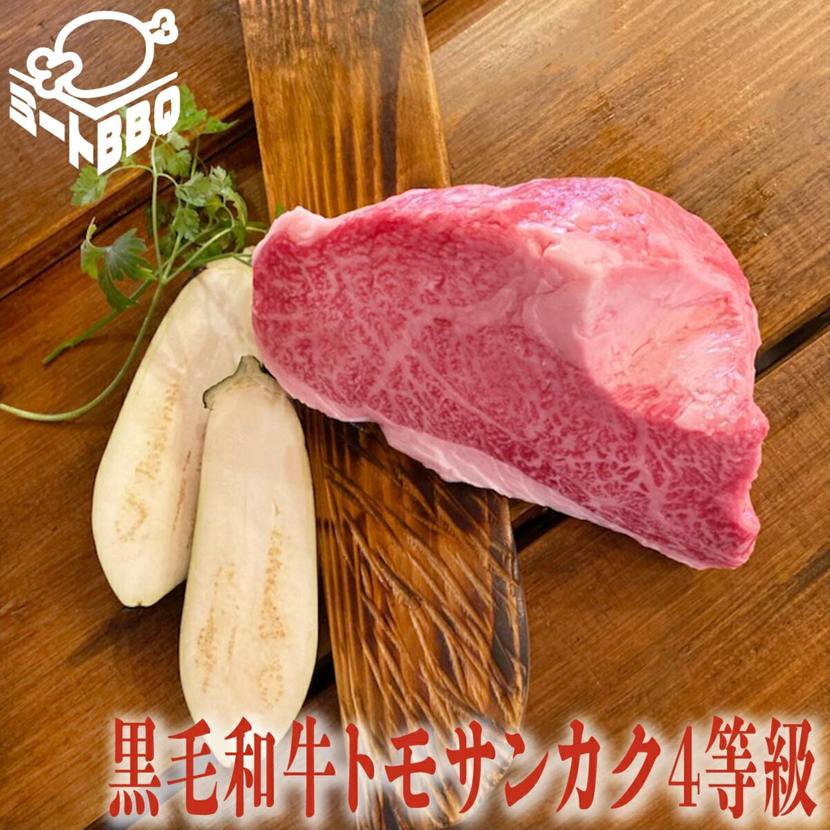 黒毛和牛トモサンカク4等級　約1kg 5-6人前/ バーベキュー BBQ キャンプ パーティー 希少部位 霜降り ブロック肉 ステーキ ローストビーフ用　送料無料　珍しい部位 国産　誕生日　たんじょうび