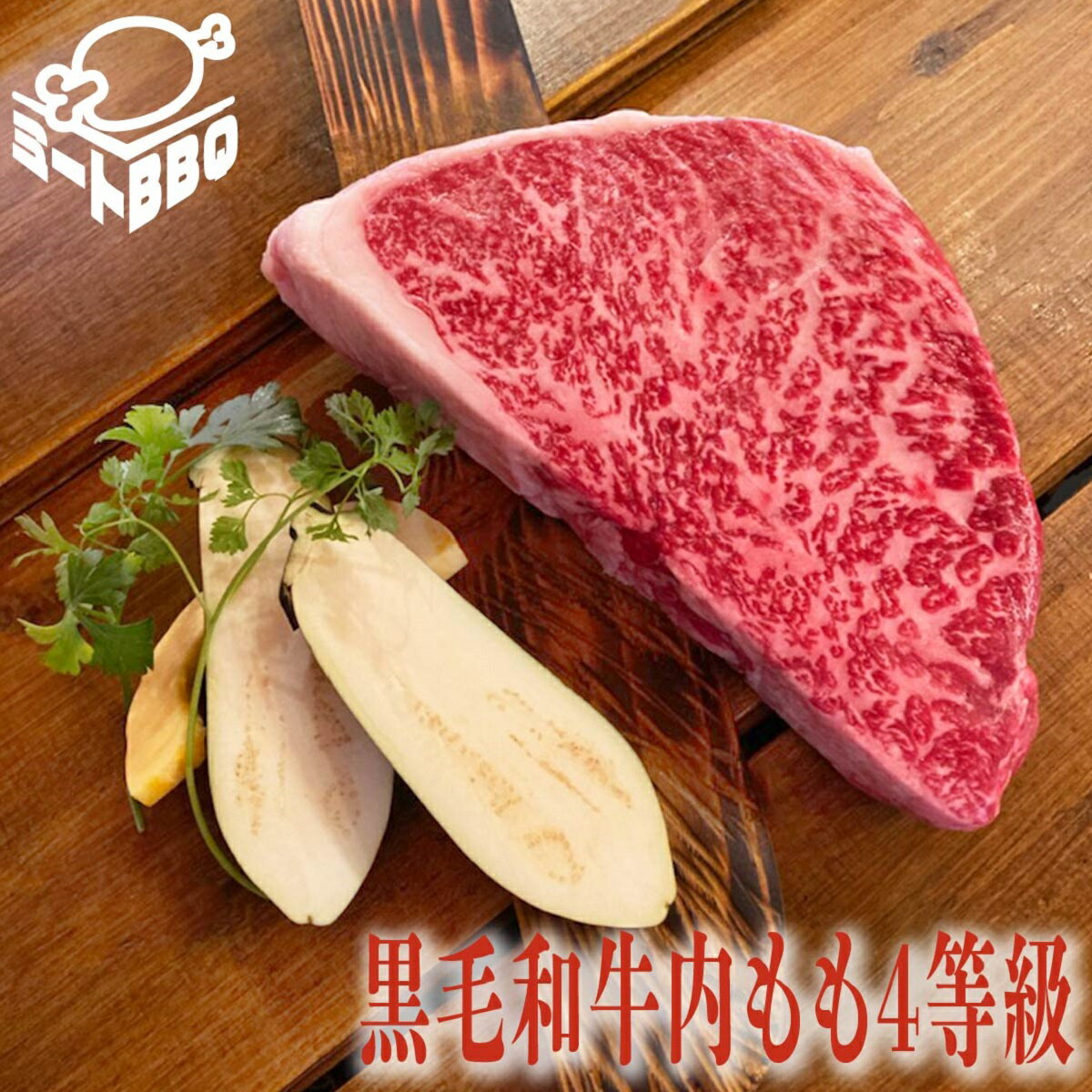 黒毛和牛内もも4等級　約1kg　約5～6人前 /バーベキュー BBQ キャンプ パーティー 希少部位 霜降り ブロック肉 ステーキ ローストビーフ用 送料無料 珍しい部位 国産 誕生日 たんじょうび プレゼント