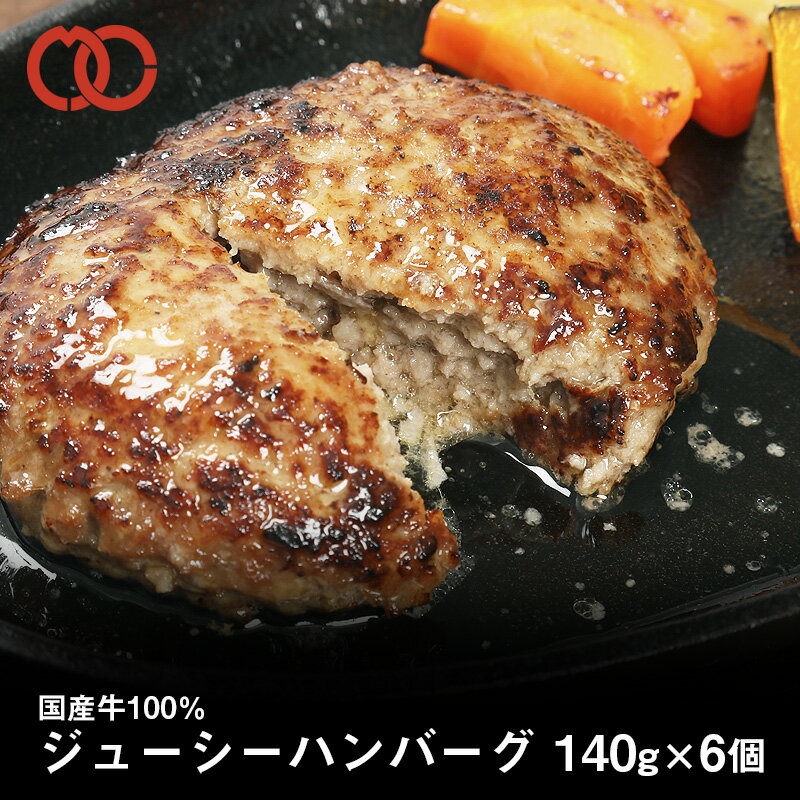 送料無料 国産牛100％ ジューシー ハンバーグ 140g×