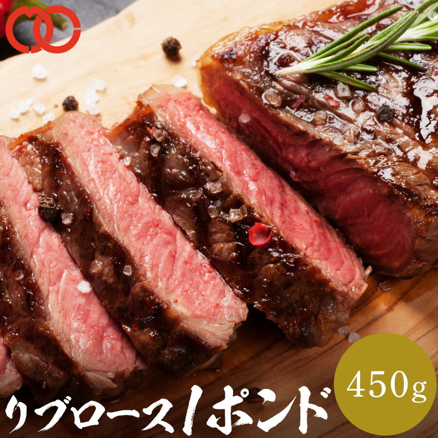 厚切り 1ポンド ステーキ リブロース ステーキ リブロースステーキ 焼肉 サーロイン 450g 牛肉 BBQ ステーキ肉 赤身 肉 送料無料 牛肉 1ポンドステーキ リブアイ アウトレット 処分 サンプル お弁当 子供 時短ごはん 単身赴任 業務用