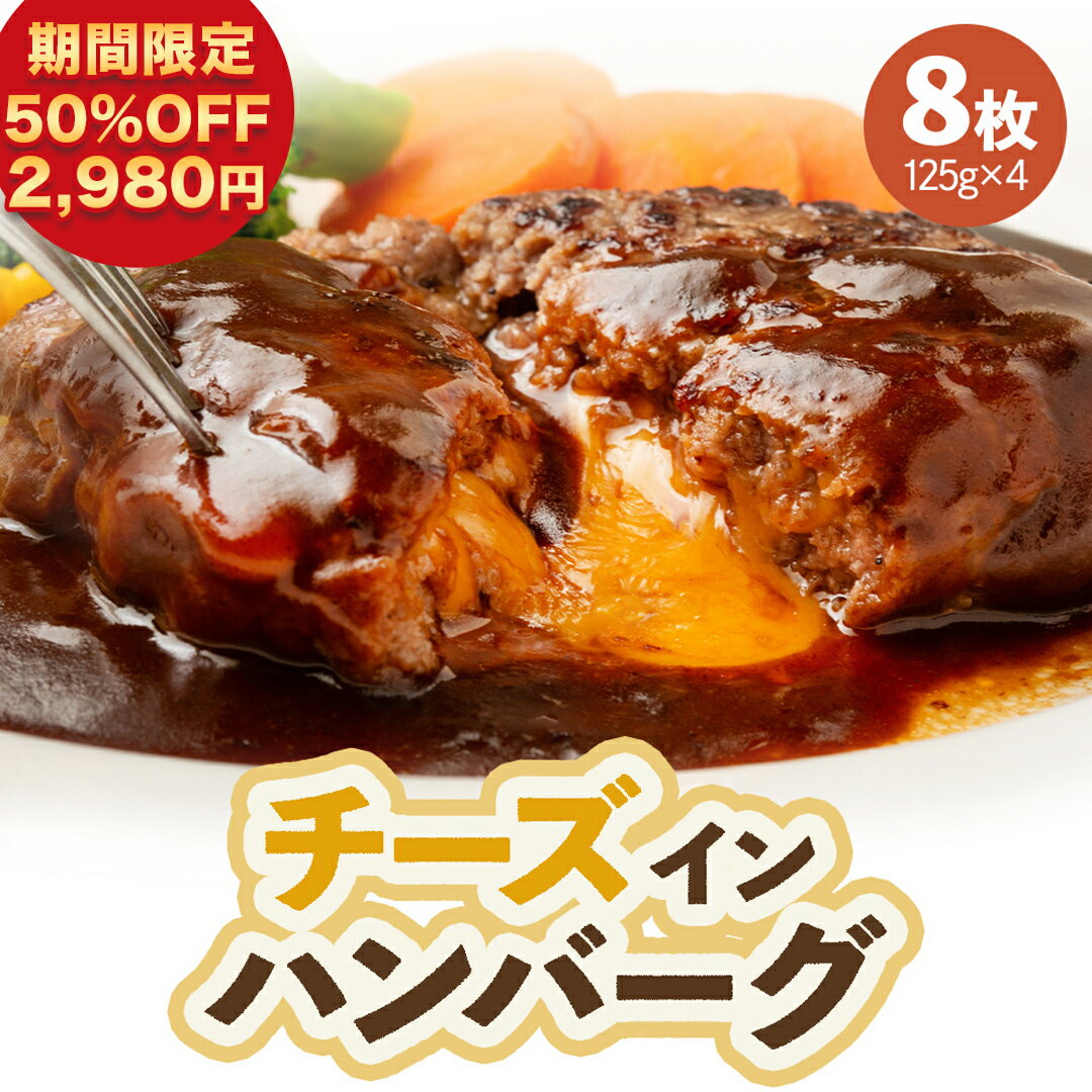 【 50％OFFで2,980円 まとめ買いがお得 】 大人気！ 5月16日から順次発送！ 【 送料無料 】濃厚チーズがたっぷり！チーズ in ハンバーグ 125g×8枚 パテ チーズ入り ハンバーグ 冷凍 惣菜 個包装 小分け 冷凍食品 レンジ お弁当 業務用 食品 お取り寄せグルメ 実用的