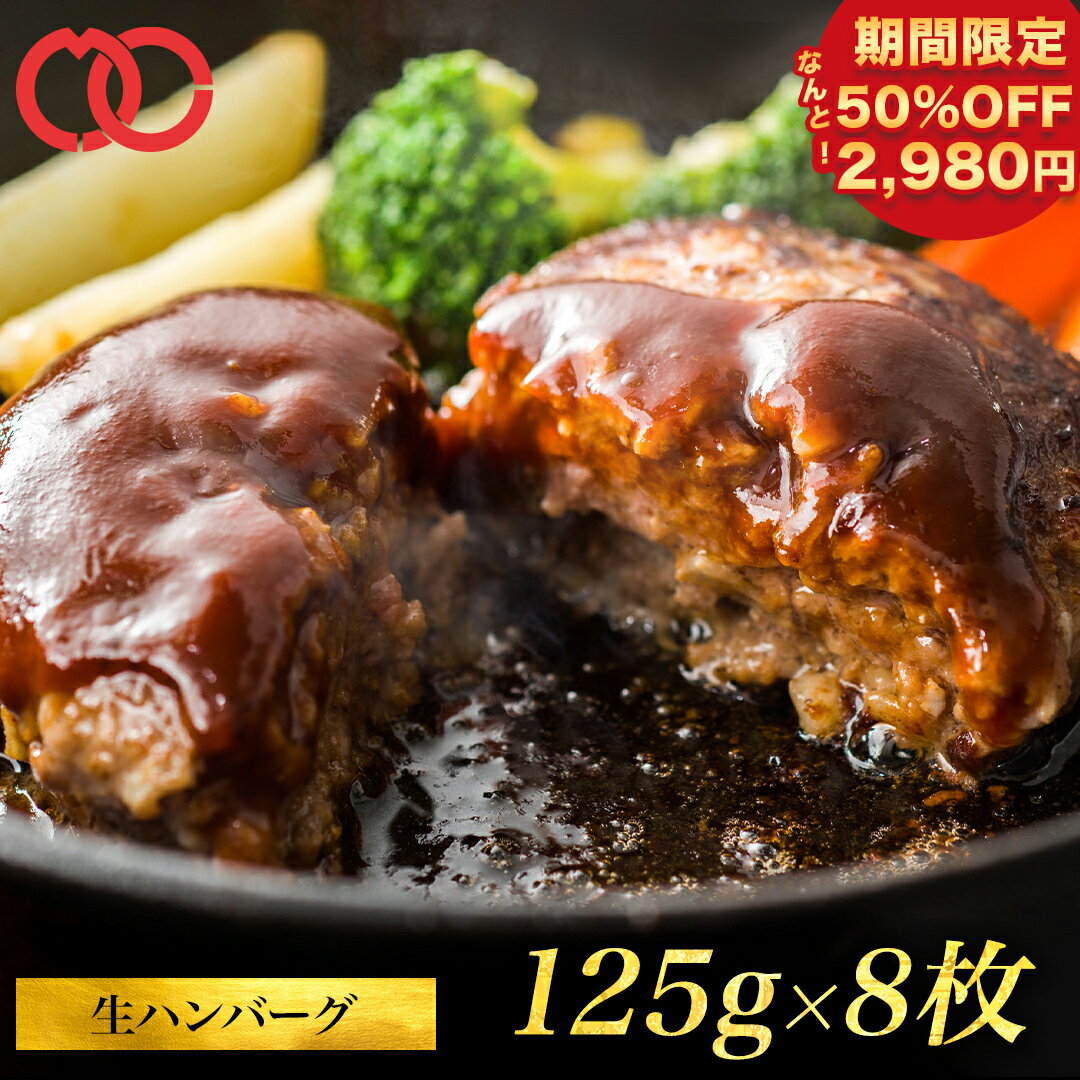 【 50％OFFで2,980円!! まとめ買いがお得!!】送料無料 肉汁 たっぷり ハンバーグ 牛 豚 合挽き 125g 8枚 1kg 肉 ハンバーグ 冷凍 惣菜 お肉 ハンバーグ 小分け 個包装 冷凍食品 お弁当 おかず 一人暮らし 業務用 食品 お取り寄せグルメ 実用的 BBQ バーベキュー キャンプ