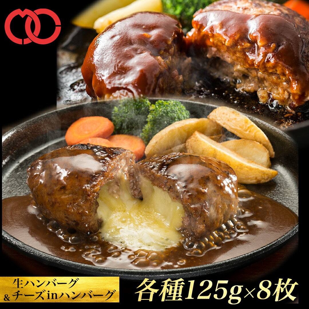 濃厚 チーズ in ハンバーグ + ハンバーグ セット パテ 冷凍 セット ギフト 125g 16枚 牛肉 内祝い プレゼント 冷凍食品 ハンバーグステーキ お取り寄せ アウトレット サンプル 福袋 2024 食品 詰め合わせ