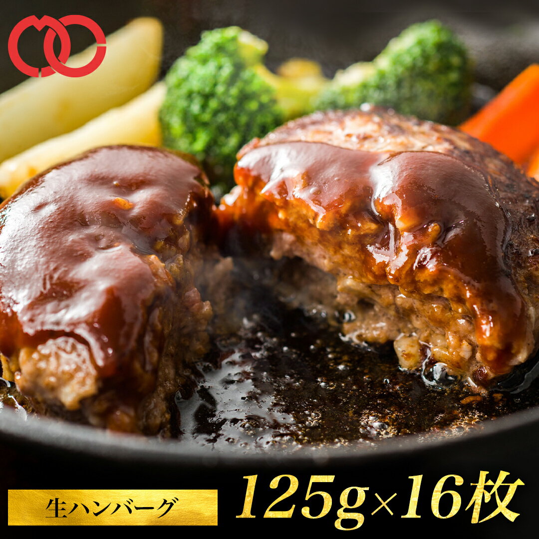 [ 大人気！ 5月中旬発送！]【 送料無料 】 ふんわり 肉汁 ハンバーグ 牛 豚 合挽き 125g 16枚 冷凍 生ハンバーグ パテ 肉 お肉 お取り寄せ グルメ アウトレット 訳あり 子供 時短ごはん ごはん 惣菜 冷凍食品 家庭用 福袋 2024 食品