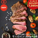 【 50％OFFクーポンで7,390円 】 アメリカ産 熟成 サーロイン ステーキ (450g) 2枚セット【 熟成牛 牛肉 BBQ ステーキ肉 赤身 】 アウトレット サンプル 仕送り お弁当 子供 時短ごはん 食事 食べ物 業務用 おかず 福袋 2024 食品