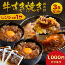 【 期間限定!! 1000円ポッキリ 】 【 簡単便利 温めるだけ 】 牛すき焼き丼 丼の具 （ 3 ...