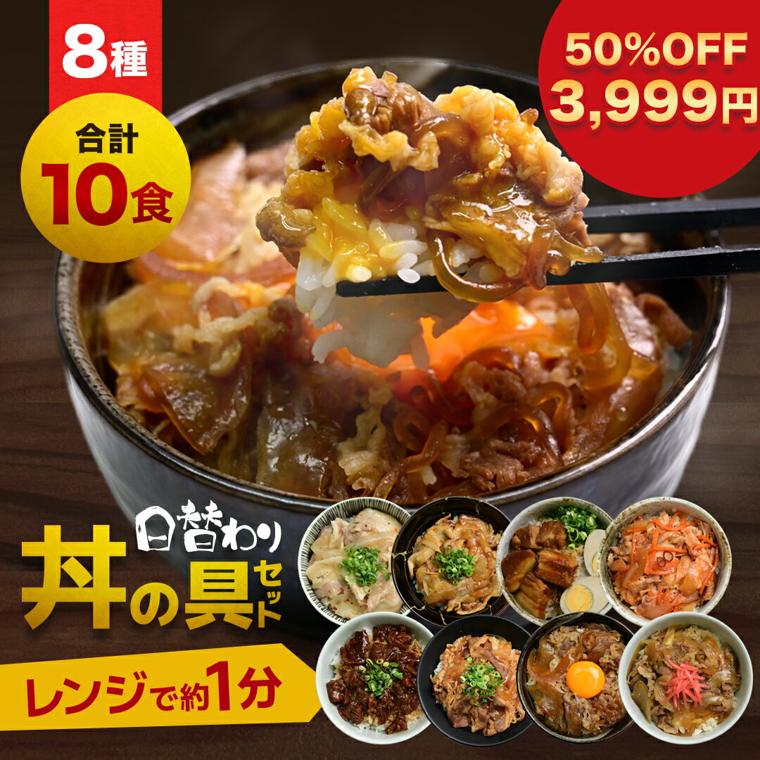 【 期間限定！50％OFFクーポンで7,998円→3,999円！】 丼の具 8種類 10食セット 牛丼・角煮・カルビ・生姜焼き・豚キムチ 等、お肉屋さんが本気で作った味【豚塩カルビ・豚角煮・牛すじ煮込み・牛カルビ・豚生姜焼き・豚キムチ・牛すき焼き・牛丼】 冷凍食品 レンジ調理のサムネイル