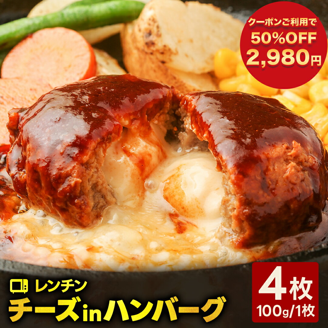 【期間限定 50％OFFクーポン で2,980円】 大人気！ 5月16日から順次発送！ 焼かないレンチンチーズインハンバーグ 4枚 温めるだけ ハンバーグ パテ 冷凍 レンジ チン ハンバーグ 湯せん 惣菜 個包装 小分け 冷凍食品 レンジ お弁当 業務用 食品 お取り寄せグルメ 実用的