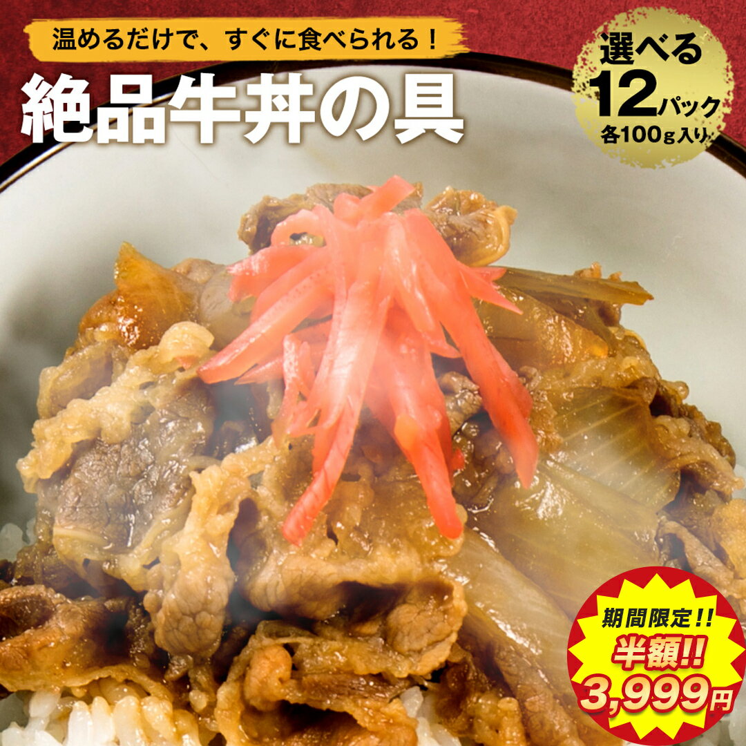 【 50％OFFで3,999円!! 】[ 5月17日より順次発送 ] 3種選べる 福袋 丼の具 (12P) 牛丼の具 牛丼 冷凍 送料無料 どん…