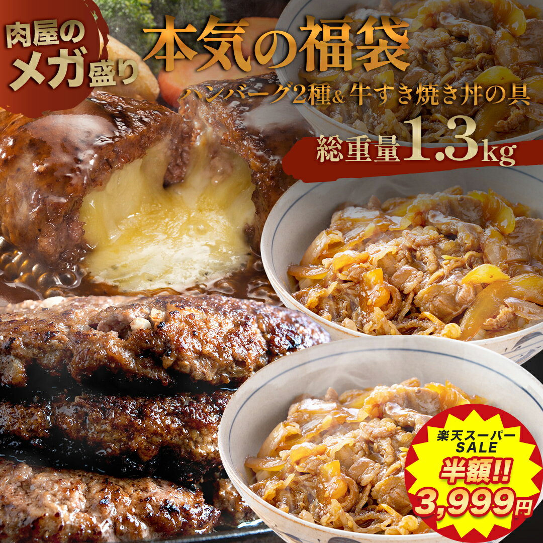 【 楽天スーパーSALE 50%OFFで3,999円 】 福袋 2024 食品 【 送料無料 】 福袋 2024 ハンバーグ 2種 ＆ 牛すき焼き丼の具 3袋 ガッツリ 合計 1.3kg ! はしっこ 訳あり3種 食品 牛肉 豚肉 肉 訳あり 訳アリ 大容量 お取り寄せ グルメ 実用的 1kg 以上 父の日 お中元