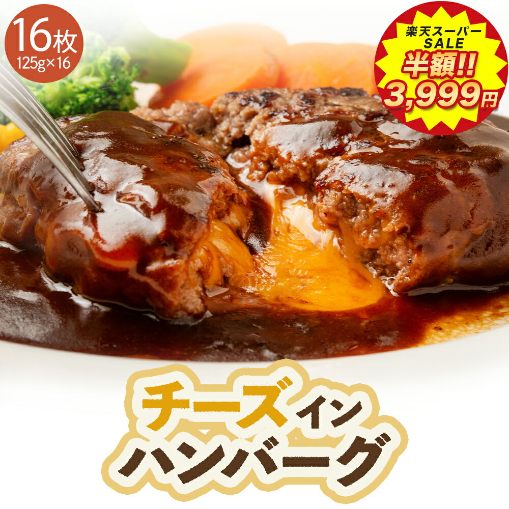 【 楽天スーパーSALE 50%OFFで3,999円 】 [ 大人気！ 6月上旬発送！] 濃厚な チーズ と 牛肉 の旨味！ 生 ハンバーグ パテ 冷凍 福袋 セット ギフト 16枚 お肉 肉 内祝い プレゼント 冷凍食品 送料無料 食品 訳あり 業務用 お弁当 おかず 福袋 2024 食品 父の日 お中元