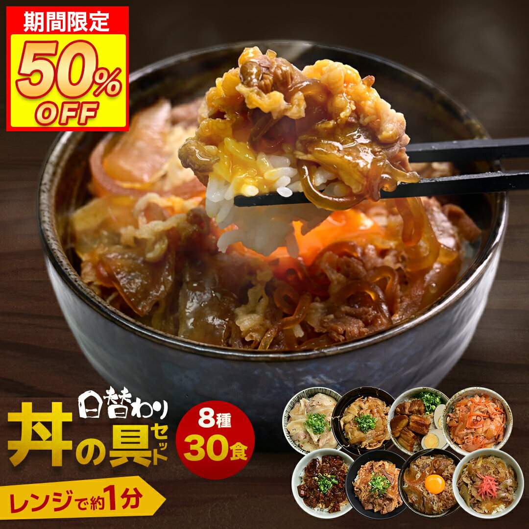 【期間限定50％OFF！13,998円→6,999円】 丼の具 8種類 合計30食セット 牛丼・角煮・カルビ・生姜焼き・豚キムチ 等、お肉屋が作った味【豚塩カルビ・豚角煮・牛すじ煮込み・牛カルビ・豚生姜焼き・豚キムチ・牛すき焼き・牛丼】 冷凍食品 業務用 レンジ調理 恵方巻のサムネイル
