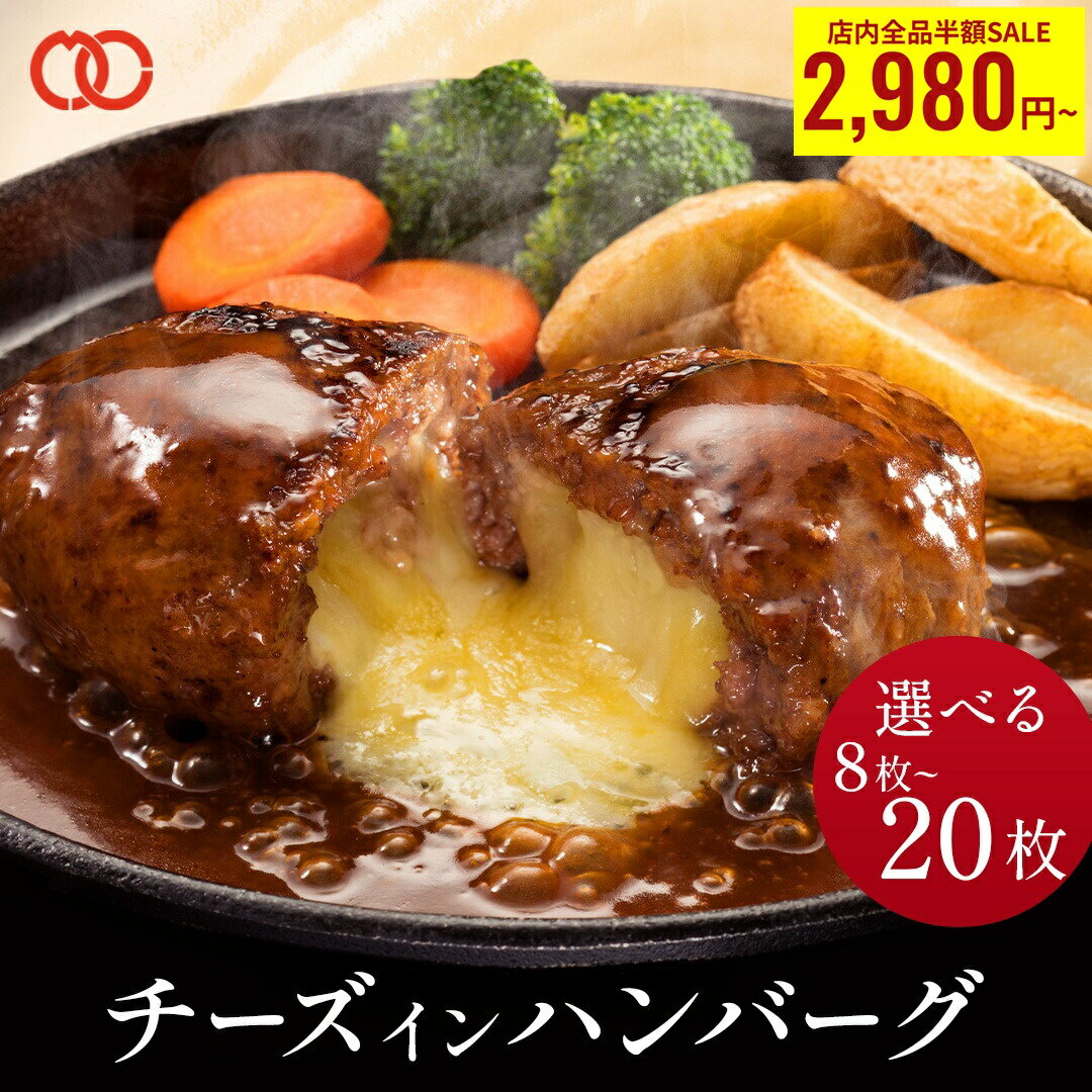 ＼期間限定 半額 で2,980円~&P10倍／ 容量選べる 濃厚 チーズ in ハンバーグ 125g× 8枚 / 16枚 / 20枚 お試し パテ ハンバーグ 冷凍 チーズハンバーグ チーズインハンバーグ 冷凍ハンバーグ ハンバーグセット 生ハンバーグ 惣菜 グルメ 牛肉 お肉 冷凍食品 お弁当 お歳暮
