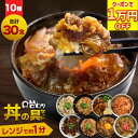 \衝撃企画! 1万円券 プレゼント!?/ 丼の具 10種類 合計30食セット 牛丼・角煮・カルビ・生姜焼き・豚キムチ 等、【豚塩カルビ・豚角煮・牛すじ煮込み・牛...