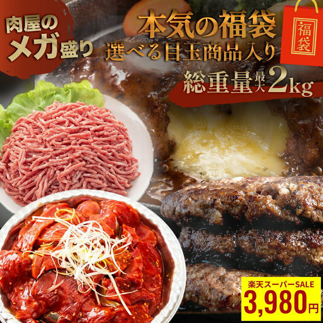 ＼ 楽天スーパーSALE 店内全品 半額 ／ 選べる 最大 2kg【 超目玉 福袋 2025 】 送 ...