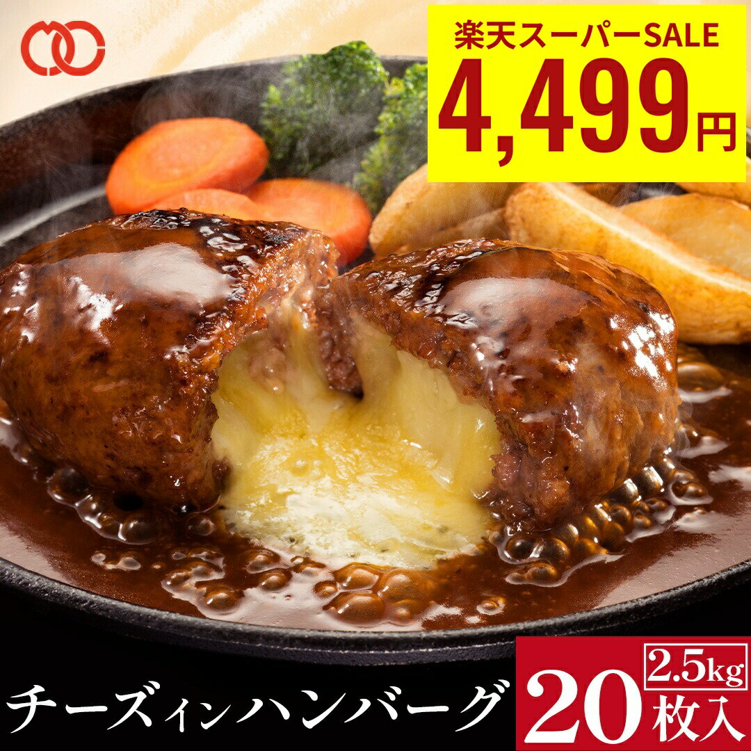 ＼ 楽天スーパーSALE 店内全品 半額 & P10倍 ／ 濃厚 チーズ in ハンバーグ 125g× 20枚 大容量 パテ ハンバーグ 冷凍 チーズハンバーグ チーズインハンバーグ 冷凍ハンバーグ ハンバーグセット 生ハンバーグ 惣菜 グルメ 牛肉 お肉 冷凍食品 お弁当 お歳暮のサムネイル