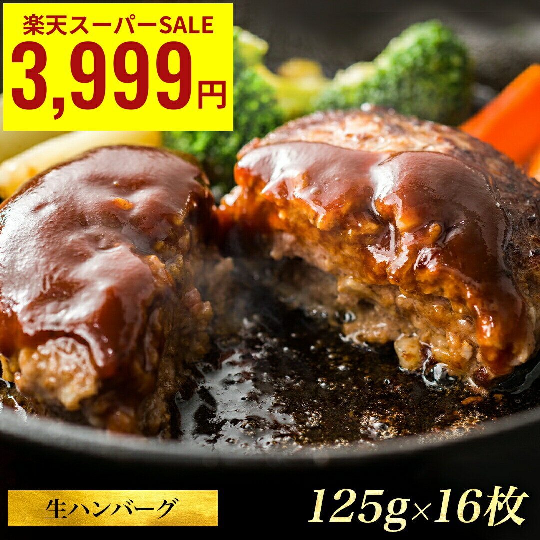 ＼ 楽天スーパーSALE 店内全品 半額 & P10倍 ／ ふんわり 肉汁 たっぷり ハンバーグ 125g× 16枚 2kg 牛 豚 合挽き 大容量 冷凍 生ハンバーグ パテ お肉 グルメ 冷凍ハンバーグ ハンバーグセット お取り寄せグルメ 業務用 おかず 福袋 冷凍食品 時短 肉 詰め合わせ セットのサムネイル