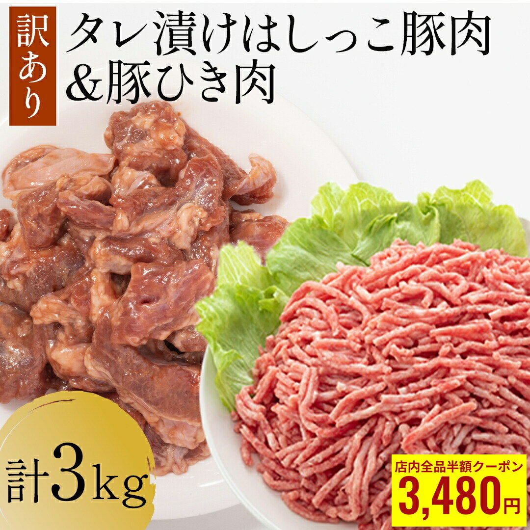 ＼店内全品クーポンで 半額 &P10倍 ／ タレ漬け はしっこ 豚肉 ＆ ひき肉 メガ盛り 3kg 豚肉 ステーキ..