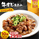 \ 楽天スーパーSALE !店内全品半額/ 牛すじ煮込み 100g × 10食 【 送料無料 】 冷凍 冷凍食品 惣菜 おかず お試し 丼 丼の具 時短 調理 ご飯のお供 おつまみ お酒のおつまみ 一人暮らし 牛スジ 牛筋 どて煮 牛すじどて煮 牛すじ肉 牛すじカレー 敬老の日 プレゼント 孫