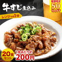 \ 楽天スーパーSALE !店内全品半額/ 牛すじ煮込み 100g × 20食 【 送料無料 】 冷凍 冷凍食品 惣菜 おかず お試し 丼 丼の具 時短 調理 ご飯のお供 おつまみ お酒のおつまみ 一人暮らし 牛スジ 牛筋 どて煮 牛すじどて煮 牛すじ肉 牛すじカレー 敬老の日 プレゼント 孫