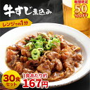 \ 楽天スーパーSALE !店内全品半額&P10倍!/ 牛すじ煮込み 100g × 30食 【 送料無料 】 冷凍 冷凍食品 惣菜 おかず お試し 丼 丼の具 時短 調理 ご飯のお供 おつまみ お酒のおつまみ 一人暮らし 牛筋 どて煮 牛すじどて煮 牛すじ肉 牛すじカレー 敬老の日 プレゼント 孫