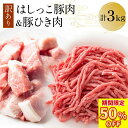 \ 楽天スーパーSALE !店内全品半額&P10倍!/【 訳あり 送料無料 】 【はしっこ 豚肉 & ひき肉 】 メガ盛り 3kg【豚肉 ステーキ肉 はしっこ ステーキ 訳あり 焼肉】 在庫処分 食品 業務用 冷凍食品 家庭用 BBQ バーベキュー 豚肉 ひき肉 大容量 敬老の日