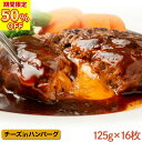 \爆裂SALE! 半額 で3,999円!/ 濃厚 チーズ in ハンバーグ パテ 125g×16枚 2kg 肉厚 ジューシー 生 チーズインハンバーグ 冷凍 福...