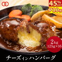 \期間限定45%OFF&P10倍/【 送料無料 】 濃厚 チーズ と 牛肉 の旨味! チーズinハンバーグ 125g×16個 パテ 冷凍 福袋 セット お肉 肉...