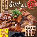 \ 店内全品半額クーポンで3999円/ 豚丼の具 10人前入り 北海道 の タレ 使用! 惣菜 送料無料 豚丼 詰め合わせ 時短 手軽 お取り寄せグルメ 訳あり ポイント消化 冷凍食品 冷凍 おかず 冷食 お惣菜 業務用 お取り寄せ 食品 お試し 仕送り お弁当 肉 ギフト