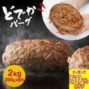 \ 期間限定 50%OFFクーポンで3,999円/ 【 送料無料 】ドデカバーグ ふんわり 肉汁 たっぷり ハンバーグ 牛 豚 合挽き 250g 8枚 冷凍 生ハンバーグ パテ 肉 お肉 冷凍 グルメ アウトレット 訳あり 子供 時短ごはん 惣菜 業務用 冷凍食品 福袋 2025 食品 お中元 御中元 中元