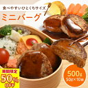 \ 期間限定 50%OFFで2,680円/ ミニバーグ 【 送料無料 】50g × 10枚 お弁当 ミニ ハンバーグ 牛肉 詰め合わせ 冷凍食品 お弁当 おかず...